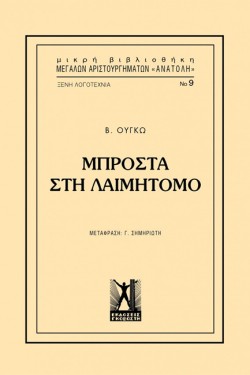 ΜΠΡΟΣΤΑ ΣΤΗ ΛΑΙΜΗΤΟΜΟ