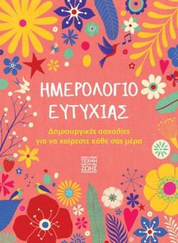 ΗΜΕΡΟΛΟΓΙΟ ΚΑΛΟΣΥΝΗΣ-ΜΙΚΡΕΣ ΠΡΑΞΕΙΣ ΠΟΥ ΦΕΡΝΟΥΝ ΜΕΓΑΛΗ ΑΛΛΑΓΗ