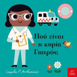 ΠΟΥ ΕΙΝΑΙ Η ΚΥΡΙΑ ΓΙΑΤΡΟΣ;
