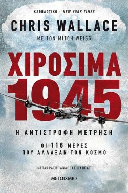 ΧΙΡΟΣΙΜΑ 1945 – Η ΑΝΤΙΣΤΡΟΦΗ ΜΕΤΡΗΣΗ: ΟΙ 116 ΜΕΡΕΣ ΠΟΥ ΑΛΛΑΞΑΝ ΤΟΝ ΚΟΣΜΟ