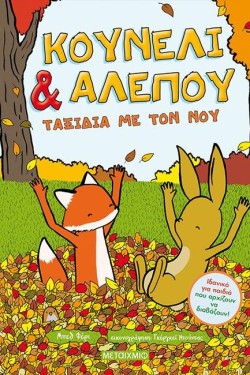 ΚΟΥΝΕΛΙ ΚΑΙ ΑΛΕΠΟΥ 2: ΤΑΞΙΔΙΑ ΜΕ ΤΟΝ ΝΟΥ