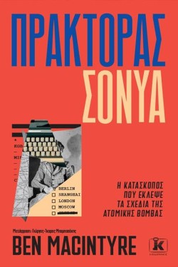 ΠΡΑΚΤΟΡΑΣ ΣΟΝΥΑ. Η ΚΑΤΑΣΚΟΠΟΣ ΠΟΥ ΕΚΛΕΨΕ ΤΑ ΣΧΕΔΙΑ ΤΗΣ ΑΤΟΜΙΚΗΣ ΒΟΜΒΑΣ