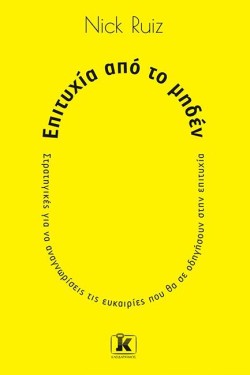 ΕΠΙΤΥΧΙΑ ΑΠΟ ΤΟ ΜΗΔΕΝ