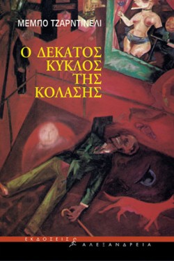 Ο ΔΕΚΑΤΟΣ ΚΥΚΛΟΣ ΤΗΣ ΚΟΛΑΣΗΣ