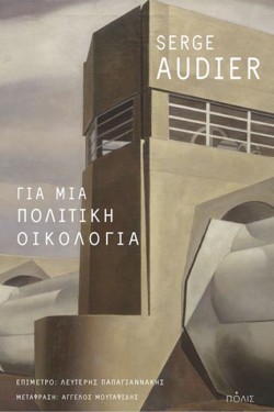 ΓΙΑ ΜΙΑ ΠΟΛΙΤΙΚΗ ΟΙΚΟΛΟΓΙΑ