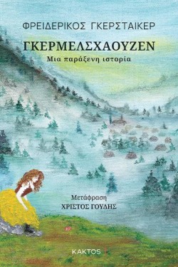 ΓΚΕΡΜΕΛΣΧΑΟΥΖΕΝ