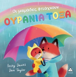 ΟΙ ΜΑΜΑΔΕΣ ΦΤΙΑΧΝΟΥΝ ΟΥΡΑΝΙΑ ΤΟΞΑ