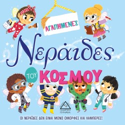 ΑΓΑΠΗΜΕΝΕΣ ΝΕΡΑΪΔΕΣ ΤΟΥ ΚΟΣΜΟΥ