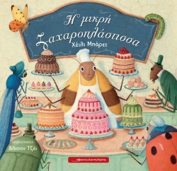 Η ΜΙΚΡΗ ΖΑΧΑΡΟΠΛΑΣΤΙΣΣΑ