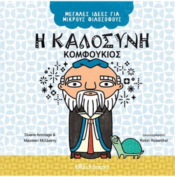 Η ΚΑΛΟΣΥΝΗ - ΚΟΜΦΟΥΚΙΟΣ (ΜΕΓΑΛΕΣ ΙΔΕΕΣ ΓΙΑ ΜΙΚΡΟΥΣ ΦΙΛΟΣΟΦΟΥΣ No6)