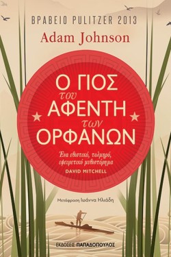 Ο ΓΙΟΣ ΤΟΥ ΑΦΕΝΤΗ ΤΩΝ ΟΡΦΑΝΩΝ