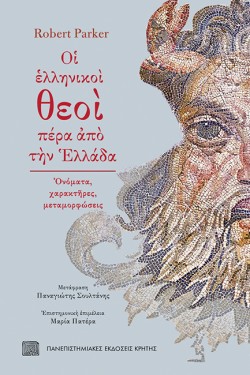 ΟΙ ΕΛΛΗΝΙΚΟΙ ΘΕΟΙ ΠΕΡΑ ΑΠΟ ΤΗΝ ΕΛΛΑΔΑ