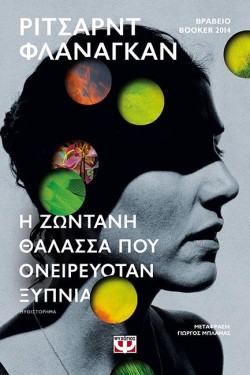 Η ΖΩΝΤΑΝΗ ΘΑΛΑΣΣΑ ΠΟΥ ΟΝΕΙΡΕΥΟΤΑΝ ΞΥΠΝΙΑ