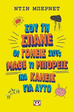 ΣΟΥ ΤΗ ΣΠΑΝΕ ΟΙ ΓΟΝΕΙΣ ΣΟΥ; ΜΑΘΕ ΤΙ ΜΠΟΡΕΙΣ ΝΑ ΚΑΝΕΙΣ ΓΙ ΑΥΤΟ