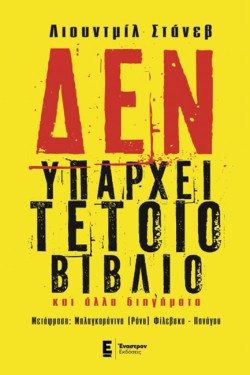 ΔΕΝ ΥΠΑΡΧΕΙ ΤΕΤΟΙΟ ΒΙΒΛΙΟ ΚΑΙ ΑΛΛΑ ΔΙΗΓΗΜΑΤΑ