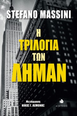 Η ΤΡΙΛΟΓΙΑ ΤΩΝ ΛΗΜΑΝ