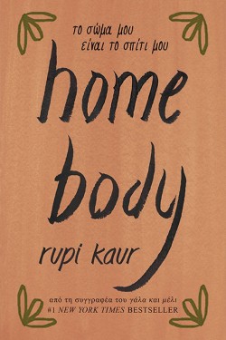 HOME BODY - ΤΟ ΣΩΜΑ ΜΟΥ ΕΙΝΑΙ ΤΟ ΣΠΙΤΙ ΜΟΥ