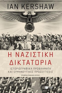 Η ΝΑΖΙΣΤΙΚΗ ΔΙΚΤΑΤΟΡΙΑ