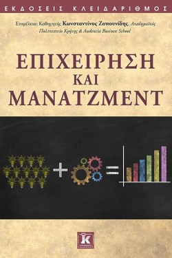 ΕΠΙΧΕΙΡΗΣΗ ΚΑΙ ΜΑΝΑΤΖΜΕΝΤ