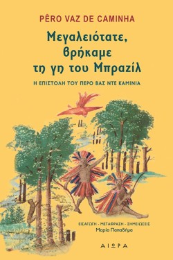 ΜΕΓΑΛΕΙΟΤΑΤΕ ΒΡΗΚΑΜΕ ΤΗ ΓΗ ΤΟΥ ΜΠΡΑΖΙΛ
