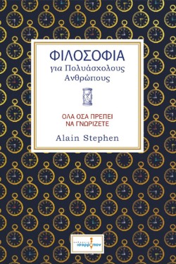 ΦΙΛΟΣΟΦΙΑ ΓΙΑ ΠΟΛΥΑΣΧΟΛΟΥΣ ΑΝΘΡΩΠΟΥΣ
