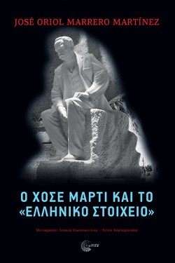 Ο ΧΟΣΕ ΜΑΡΤΙ ΚΑΙ ΤΟ ΕΛΛΗΝΙΚΟ ΣΤΟΙΧΕΙΟ