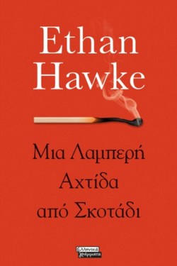 ΜΙΑ ΛΑΜΠΕΡΗ ΑΧΤΙΔΑ ΑΠΟ ΣΚΟΤΑΔΙ