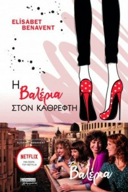 ΒΑΛΕΡΙΑ 2: Η ΒΑΛΕΡΙΑ ΜΠΡΟΣΤΑ ΣΤΟΝ ΚΑΘΡΕΦΤΗ