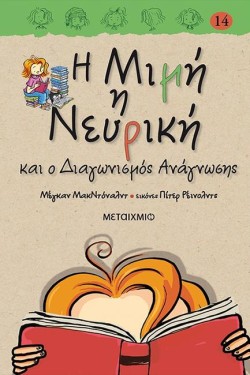 Η ΜΙΜΗ Η ΝΕΥΡΙΚΗ ΚΑΙ Ο ΔΙΑΓΩΝΙΣΜΟΣ ΑΝΑΓΝΩΣΗΣ