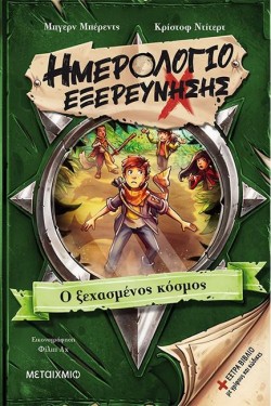 ΗΜΕΡΟΛΟΓΙΟ ΕΞΕΡΕΥΝΗΣΗΣ Νο2-Ο ΞΕΧΑΣΜΕΝΟΣ ΚΟΣΜΟΣ