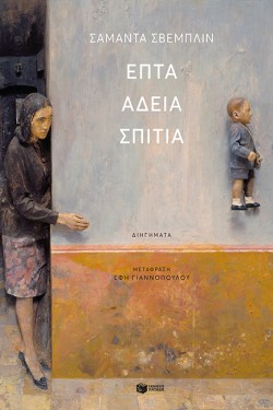 ΕΠΤΑ ΑΔΕΙΑ ΣΠΙΤΙΑ