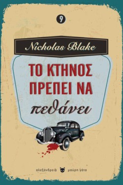 ΤΟ ΚΤΗΝΟΣ ΠΡΕΠΕΙ ΝΑ ΠΕΘΑΝΕΙ