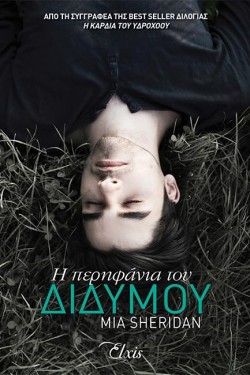 Η ΠΕΡΗΦΑΝΙΑ ΤΟΥ ΔΙΔΥΜΟΥ