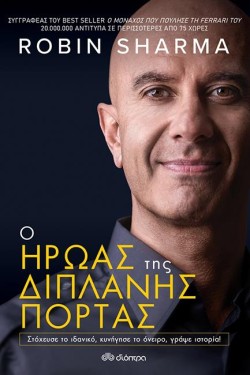 Ο ΗΡΩΑΣ ΤΗΣ ΔΙΠΛΑΝΗΣ ΠΟΡΤΑΣ