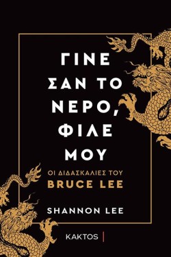 ΓΙΝΕ ΣΑΝ ΤΟ ΝΕΡΟ, ΦΙΛΕ ΜΟΥ - ΟΙ ΔΙΔΑΣΚΑΛΙΕΣ ΤΟΥ BRUCE LEE