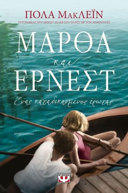 ΜΑΡΘΑ ΚΑΙ ΕΡΝΕΣΤ. ΕΝΑΣ ΚΑΤΑΔΙΚΑΣΜΕΝΟΣ ΕΡΩΤΑΣ