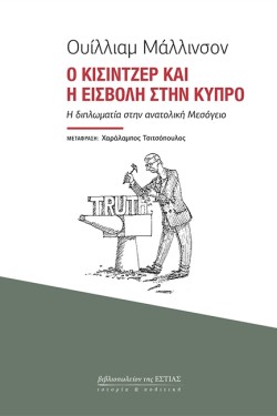 Ο ΚΙΣΙΝΤΖΕΡ ΚΑΙ Η ΕΙΣΒΟΛΗ ΣΤΗΝ ΚΥΠΡΟ