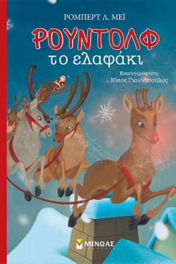 ΡΟΥΝΤΟΛΦ ΤΟ ΕΛΑΦΑΚΙ