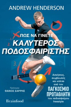 ΠΏΣ ΝΑ ΓΙΝΕΤΕ ΚΑΛΥΤΕΡΟΣ ΠΟΔΟΣΦΑΙΡΙΣΤΗΣ