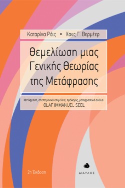 ΘΕΜΕΛΙΩΣΗ ΜΙΑΣ ΓΕΝΙΚΗΣ ΘΕΩΡΙΑΣ ΤΗΣ ΜΕΤΑΦΡΑΣΗΣ