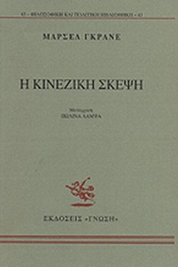 Η ΚΙΝΕΖΙΚΗ ΣΚΕΨΗ