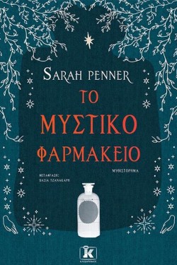 ΤΟ ΜΥΣΤΙΚΟ ΦΑΡΜΑΚΕΙΟ