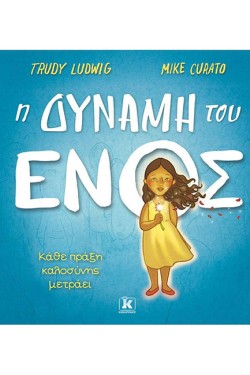 Η ΔΥΝΑΜΗ ΤΟΥ ΕΝΟΣ