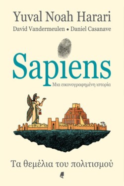 SAPIENS-ΜΙΑ ΕΙΚΟΝΟΓΡΑΦΗΜΕΝΗ ΙΣΤΟΡΙΑ Β ΤΟΜΟΣ: ΤΑ ΘΕΜΕΛΙΑ ΤΟΥ ΠΟΛΙΤΙΣΜΟΥ