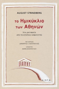 ΤΟ ΗΜΙΚΥΚΛΙΟ ΤΩΝ ΑΘΗΝΩΝ