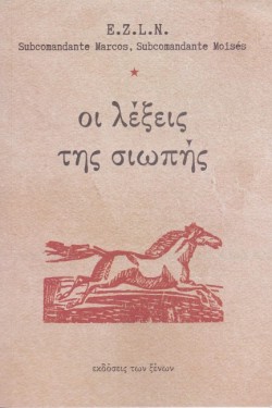 ΟΙ ΛΕΞΕΙΣ ΤΗΣ ΣΙΩΠΗΣ