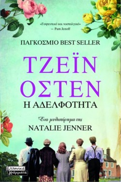 ΤΖΕΪΝ ΟΣΤΕΝ: Η ΑΔΕΛΦΟΤΗΤΑ
