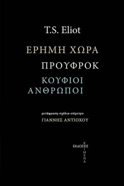ΕΡΗΜΗ ΧΩΡΑ. ΠΡΟΥΦΡΟΚ. ΚΟΥΦΙΟΙ ΑΝΘΡΩΠΟΙ