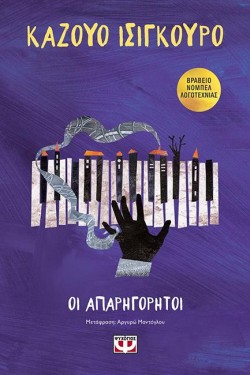 ΟΙ ΑΠΑΡΗΓΟΡΗΤΟΙ