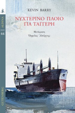 ΝΥΧΤΕΡΙΝΟ ΠΛΟΙΟ ΓΙΑ ΤΑΓΓΕΡΗ